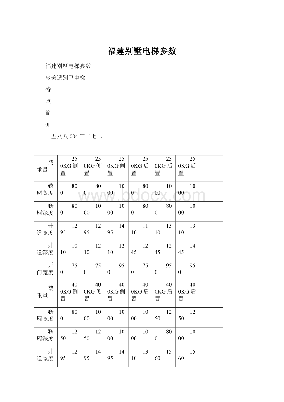 福建别墅电梯参数文档格式.docx