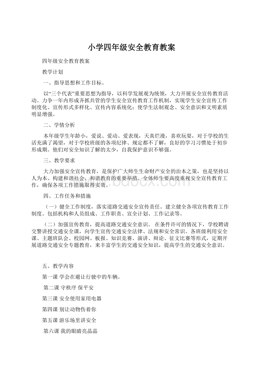 小学四年级安全教育教案文档格式.docx_第1页