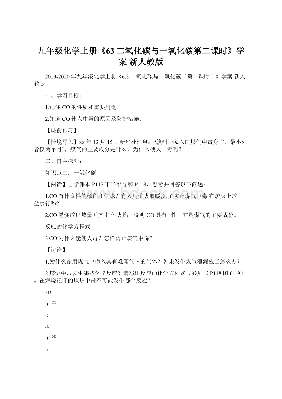 九年级化学上册《63二氧化碳与一氧化碳第二课时》学案 新人教版Word下载.docx_第1页