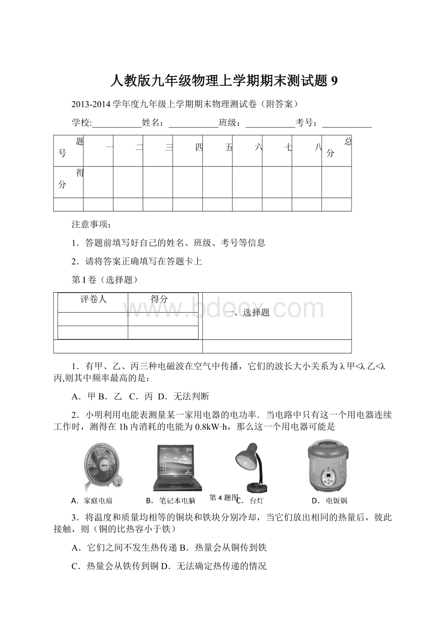 人教版九年级物理上学期期末测试题9.docx_第1页