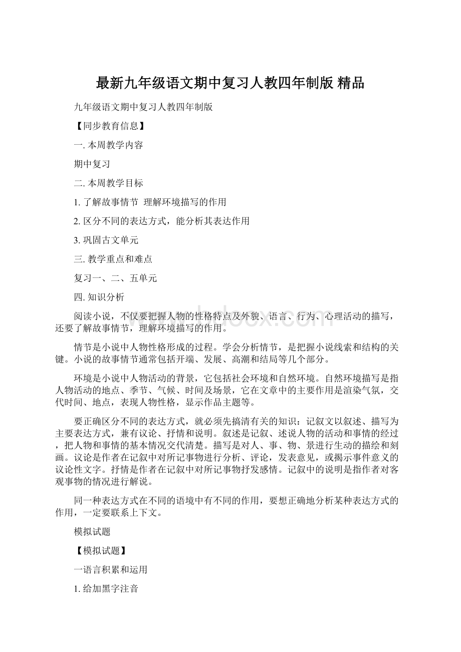 最新九年级语文期中复习人教四年制版 精品Word文件下载.docx