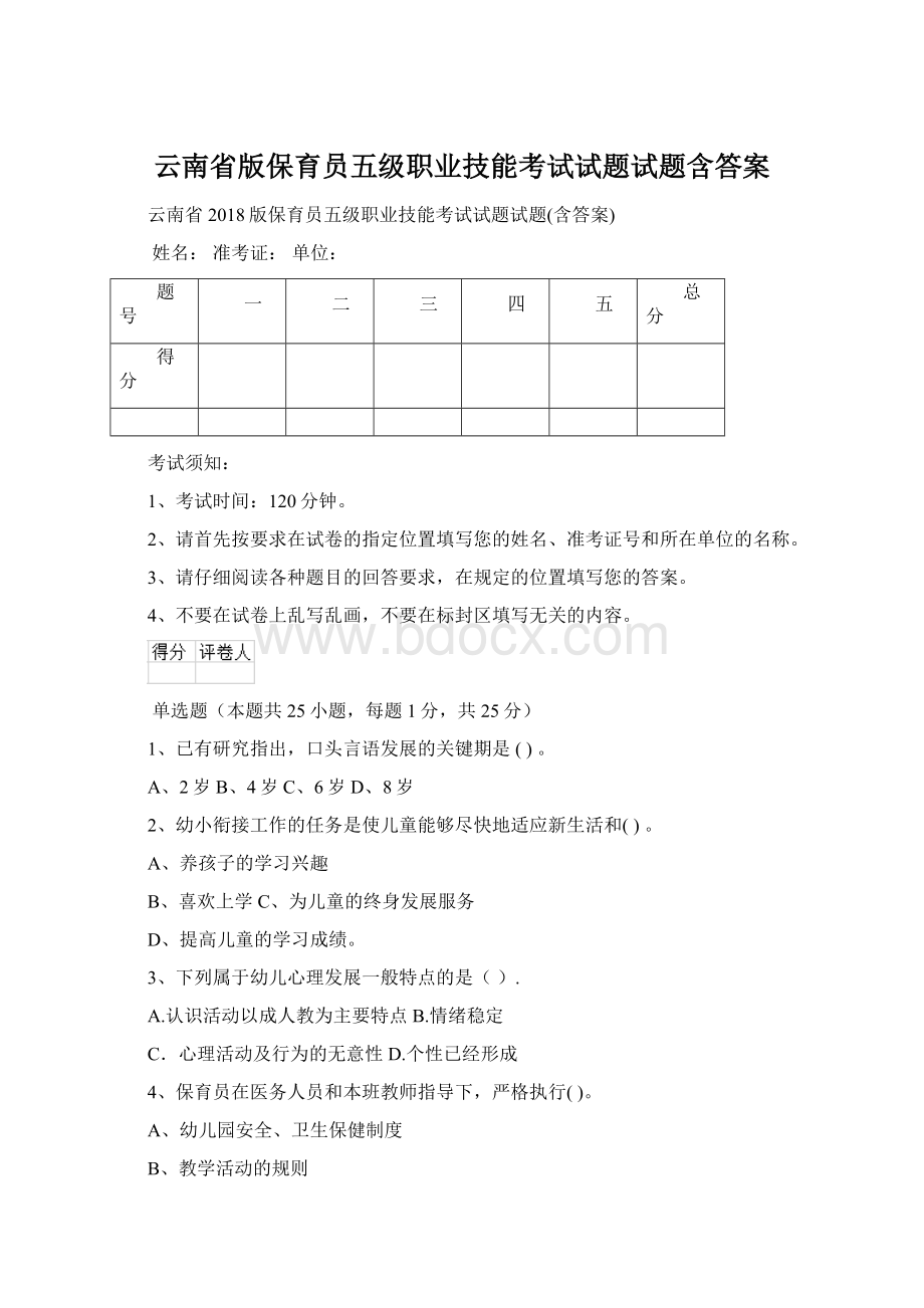 云南省版保育员五级职业技能考试试题试题含答案Word文件下载.docx