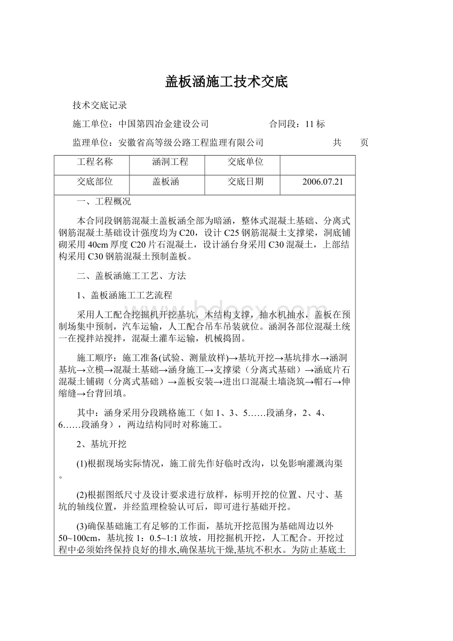 盖板涵施工技术交底.docx