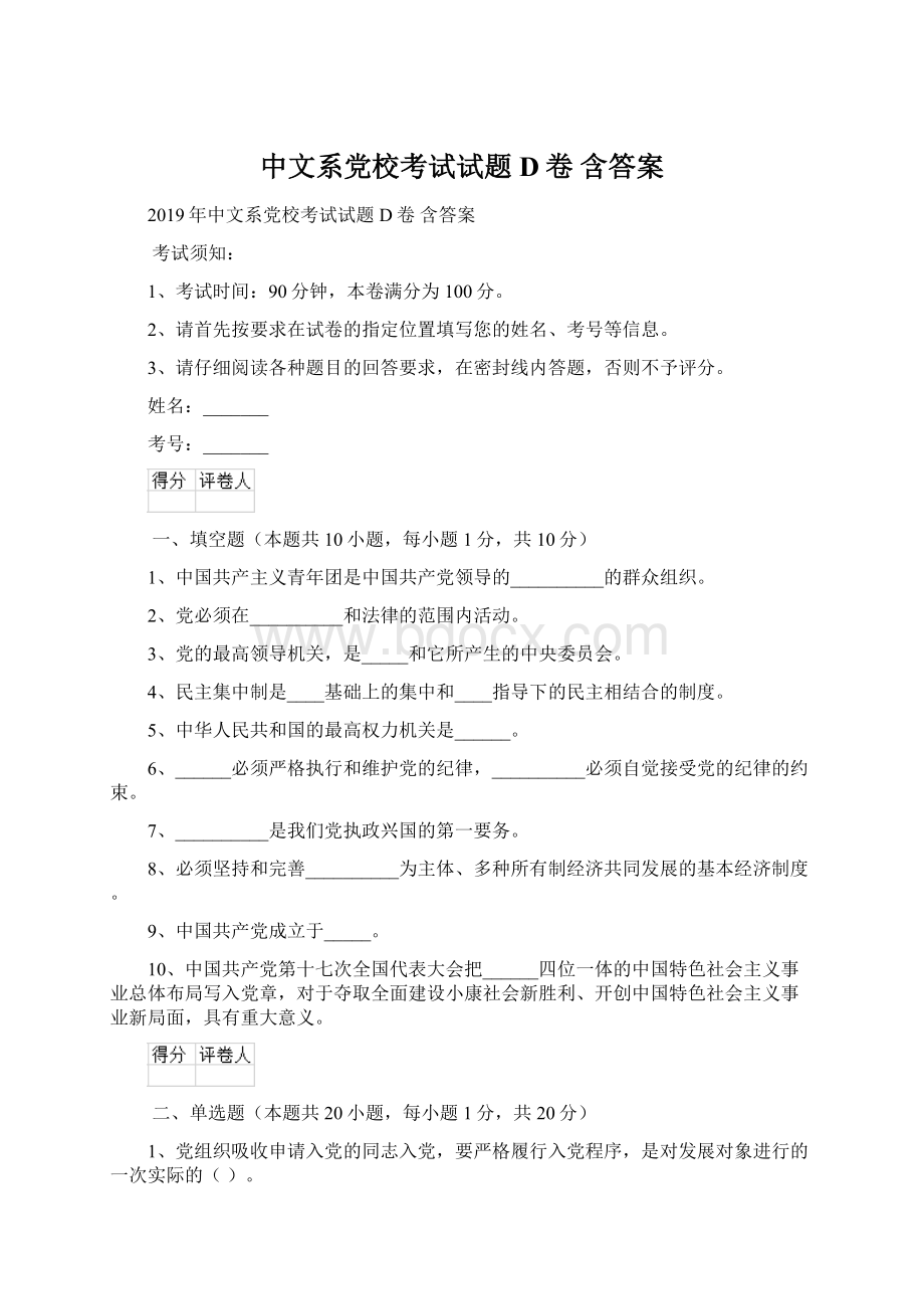 中文系党校考试试题D卷 含答案.docx_第1页