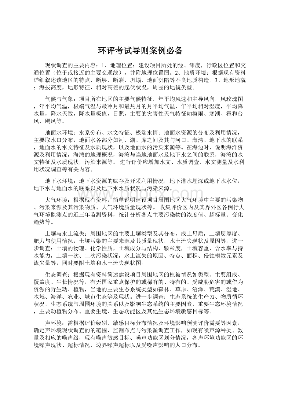 环评考试导则案例必备Word文档格式.docx