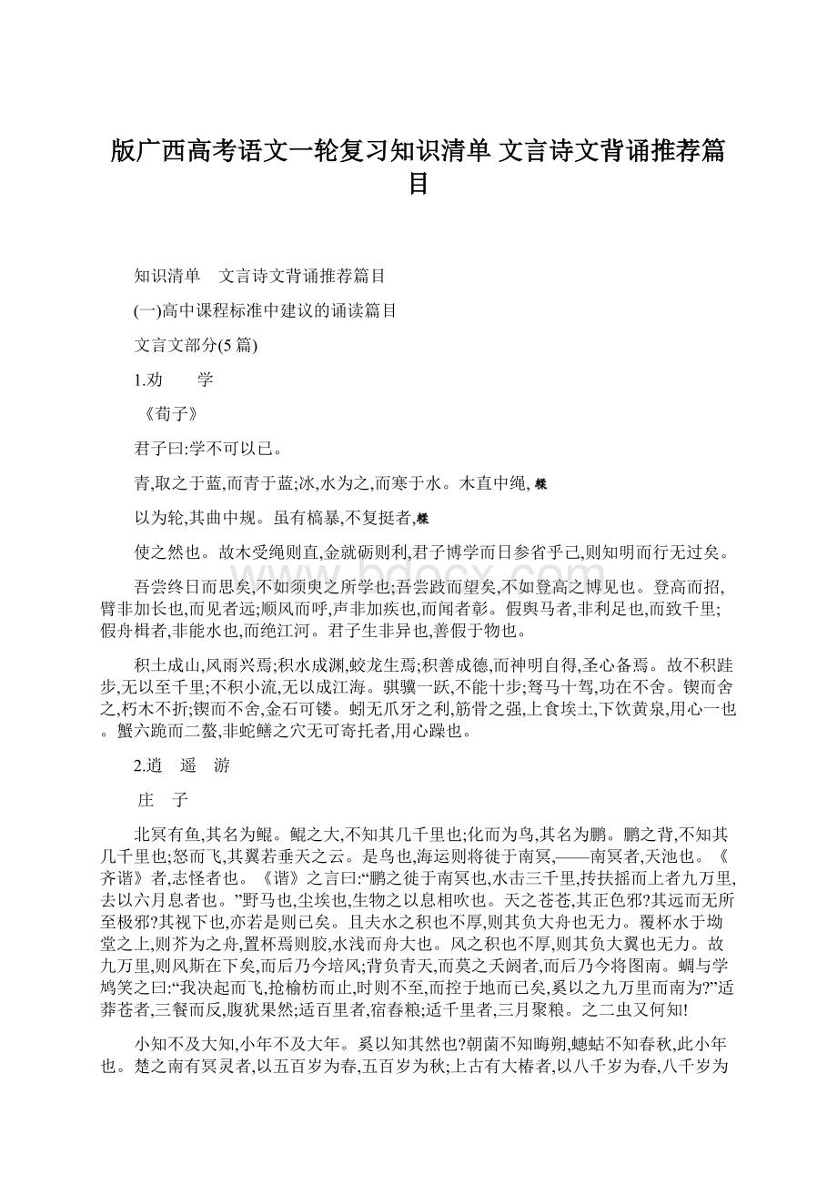 版广西高考语文一轮复习知识清单 文言诗文背诵推荐篇目.docx_第1页