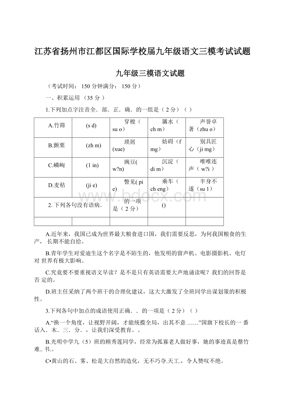 江苏省扬州市江都区国际学校届九年级语文三模考试试题.docx_第1页