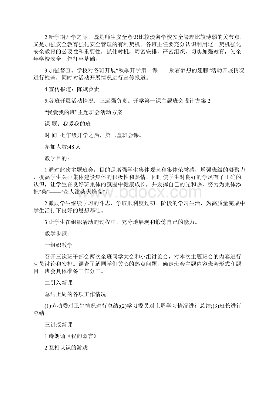 秋季开学第一课主题班会设计方案5篇Word下载.docx_第2页