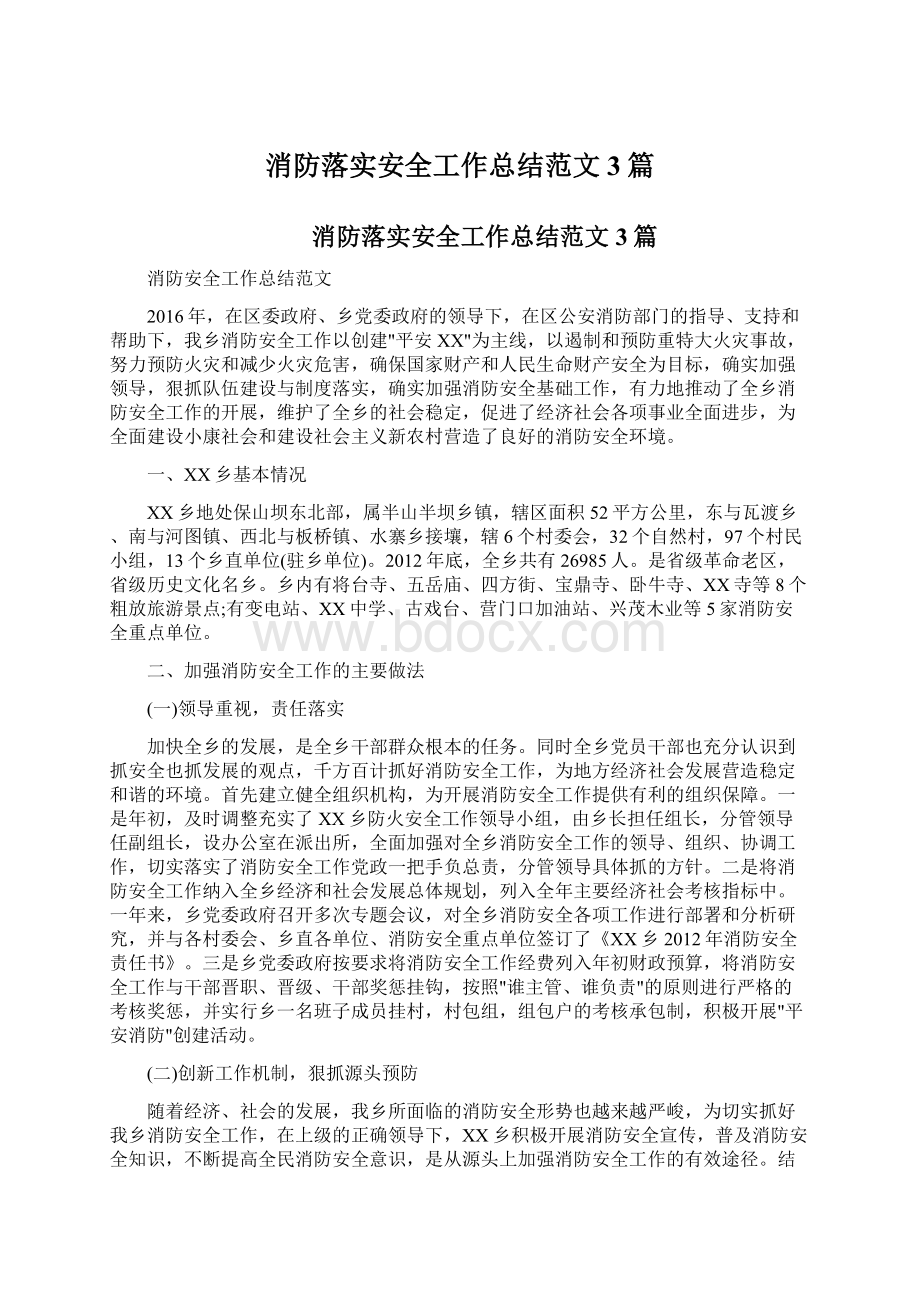 消防落实安全工作总结范文3篇Word文档下载推荐.docx