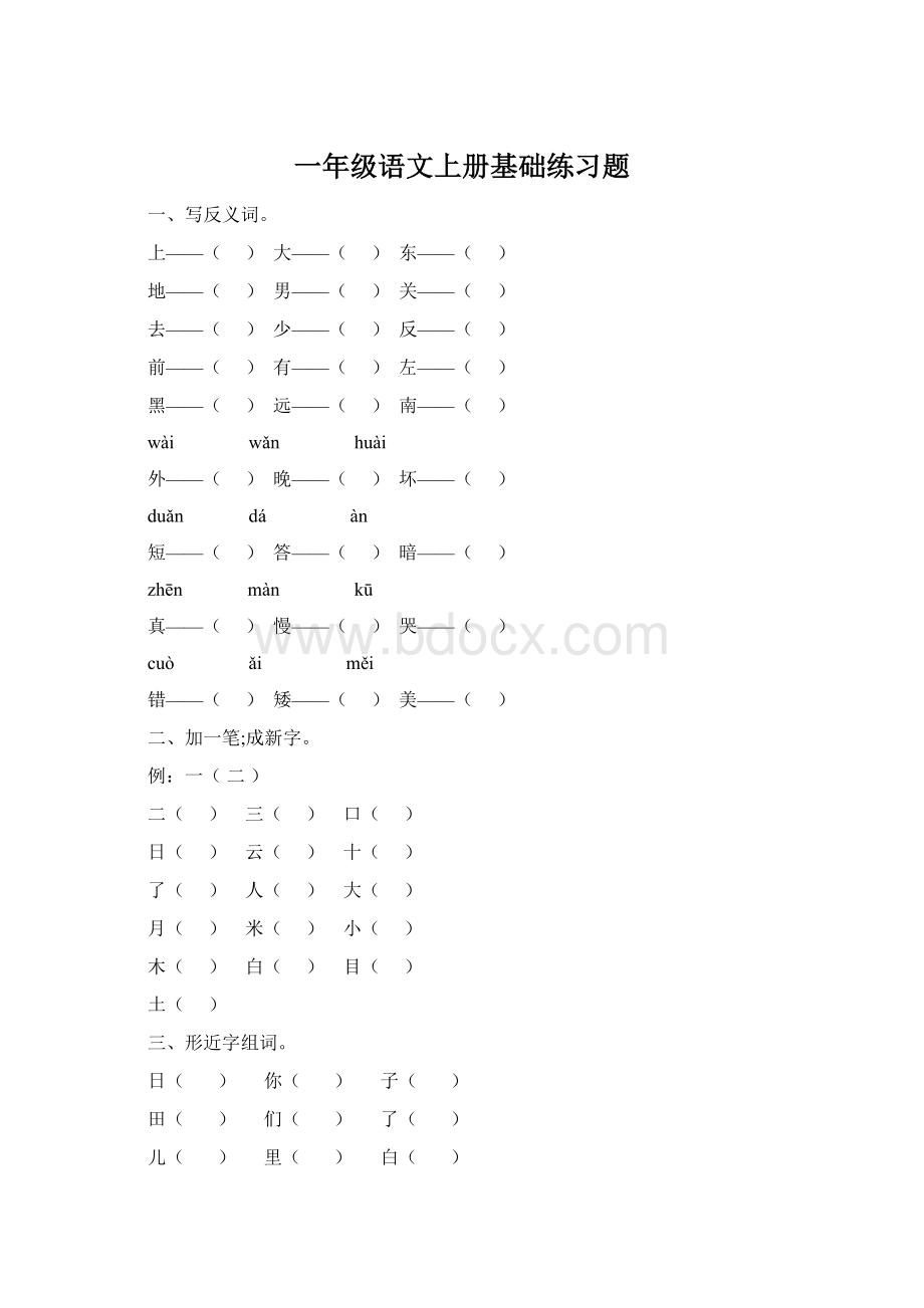 一年级语文上册基础练习题Word文件下载.docx