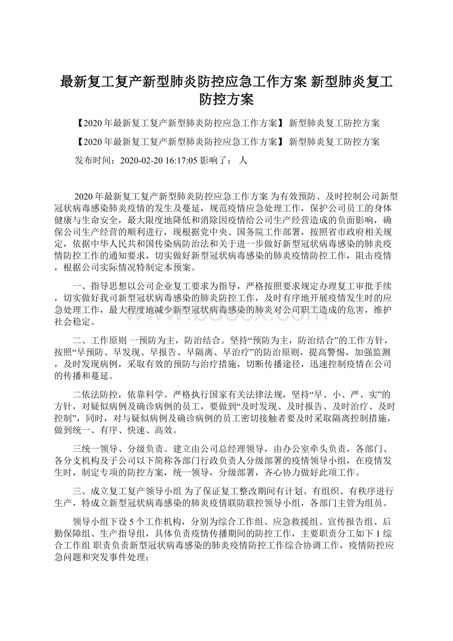 最新复工复产新型肺炎防控应急工作方案 新型肺炎复工防控方案.docx_第1页