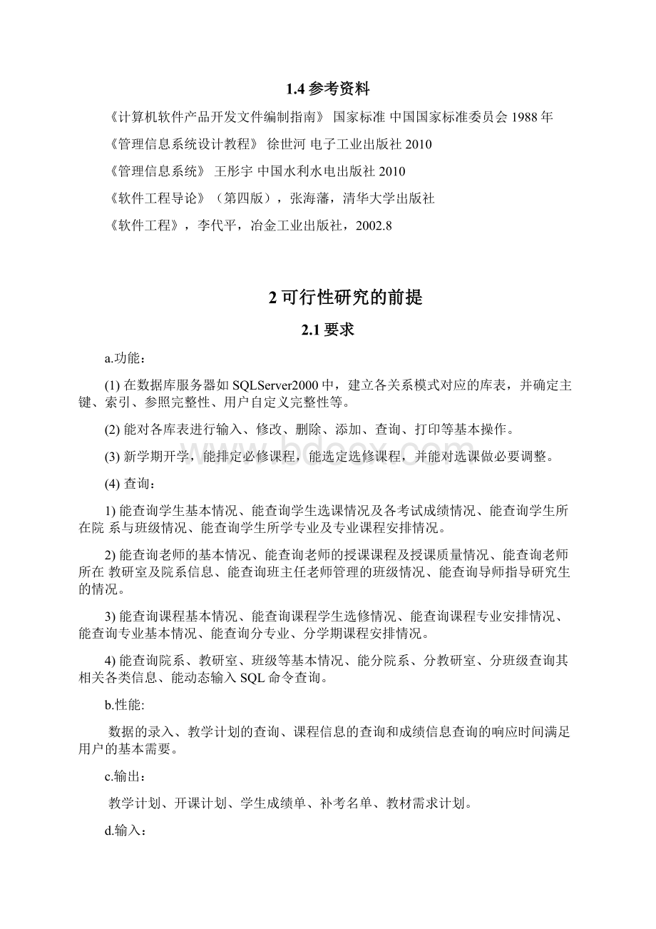 教学管理系统可行性研究报告Word下载.docx_第2页