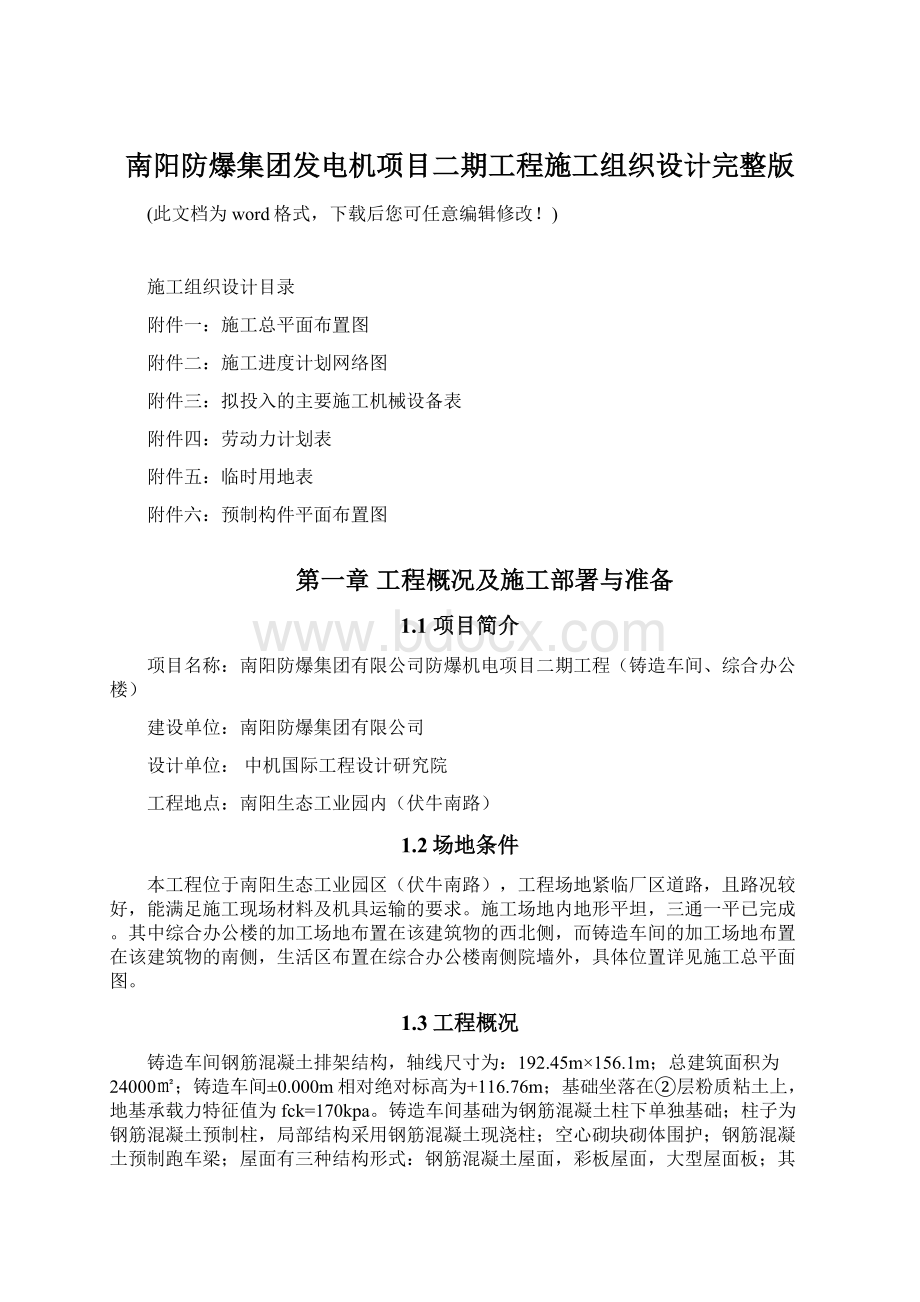 南阳防爆集团发电机项目二期工程施工组织设计完整版.docx