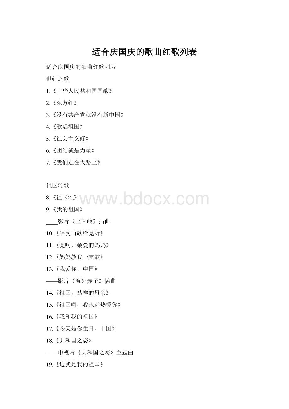 适合庆国庆的歌曲红歌列表.docx_第1页