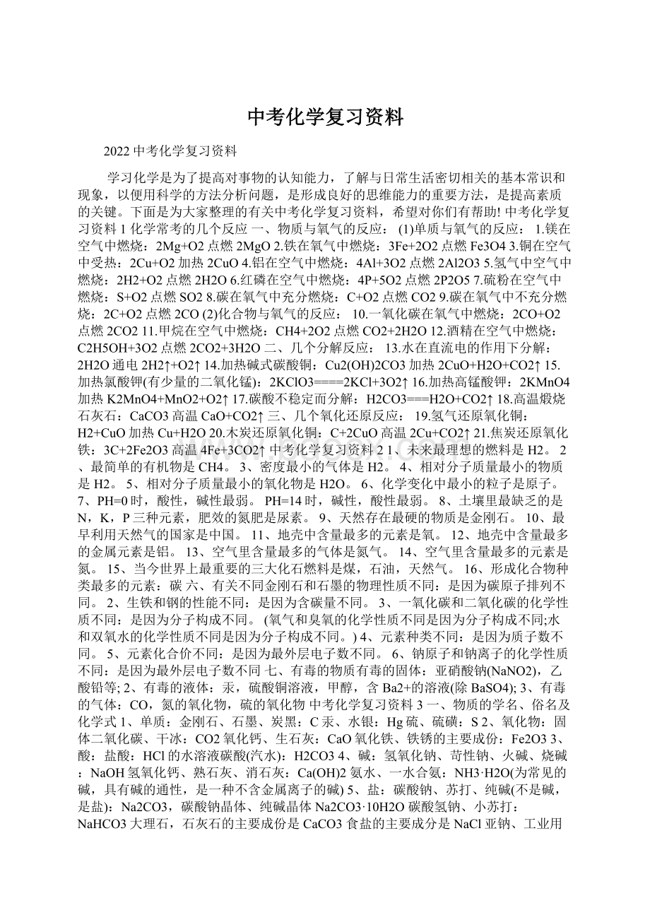 中考化学复习资料Word下载.docx_第1页