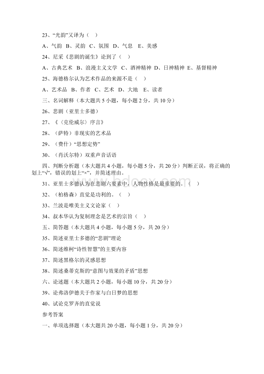 自考西方文论选读相关考点及试题答案教学文稿Word格式文档下载.docx_第3页