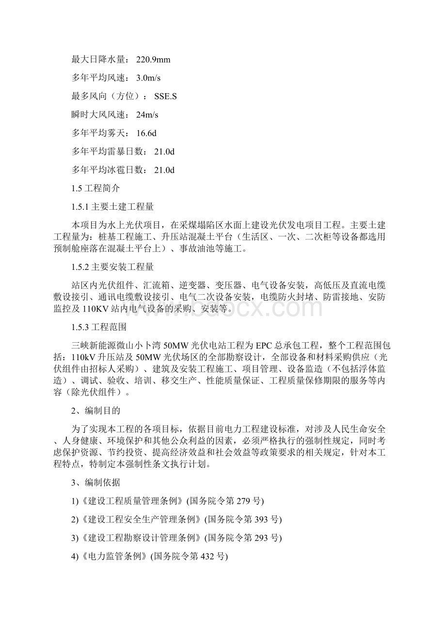 光伏工程建设标准强制性条文实施计划方案Word文档下载推荐.docx_第3页