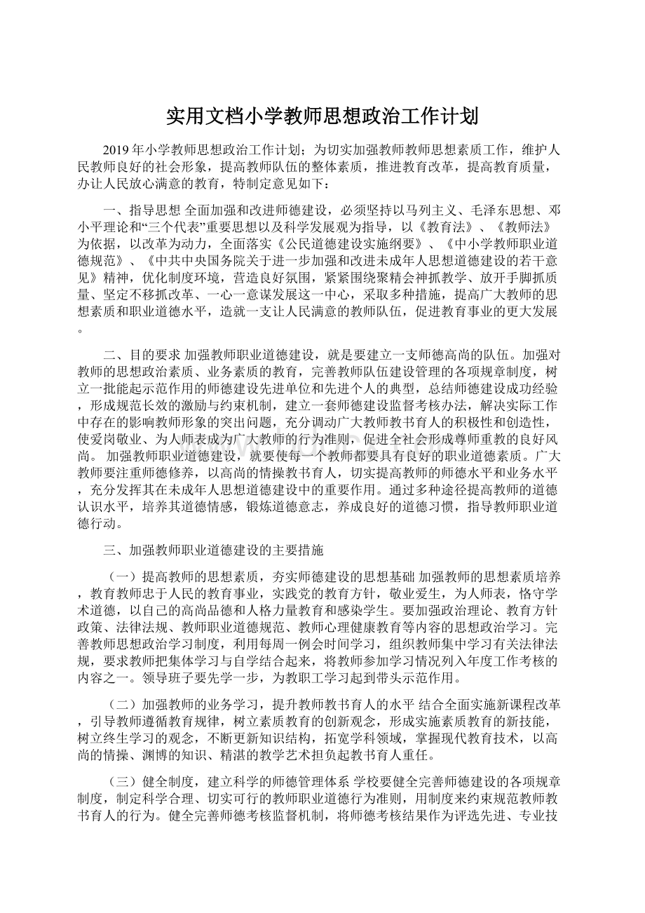 实用文档小学教师思想政治工作计划.docx