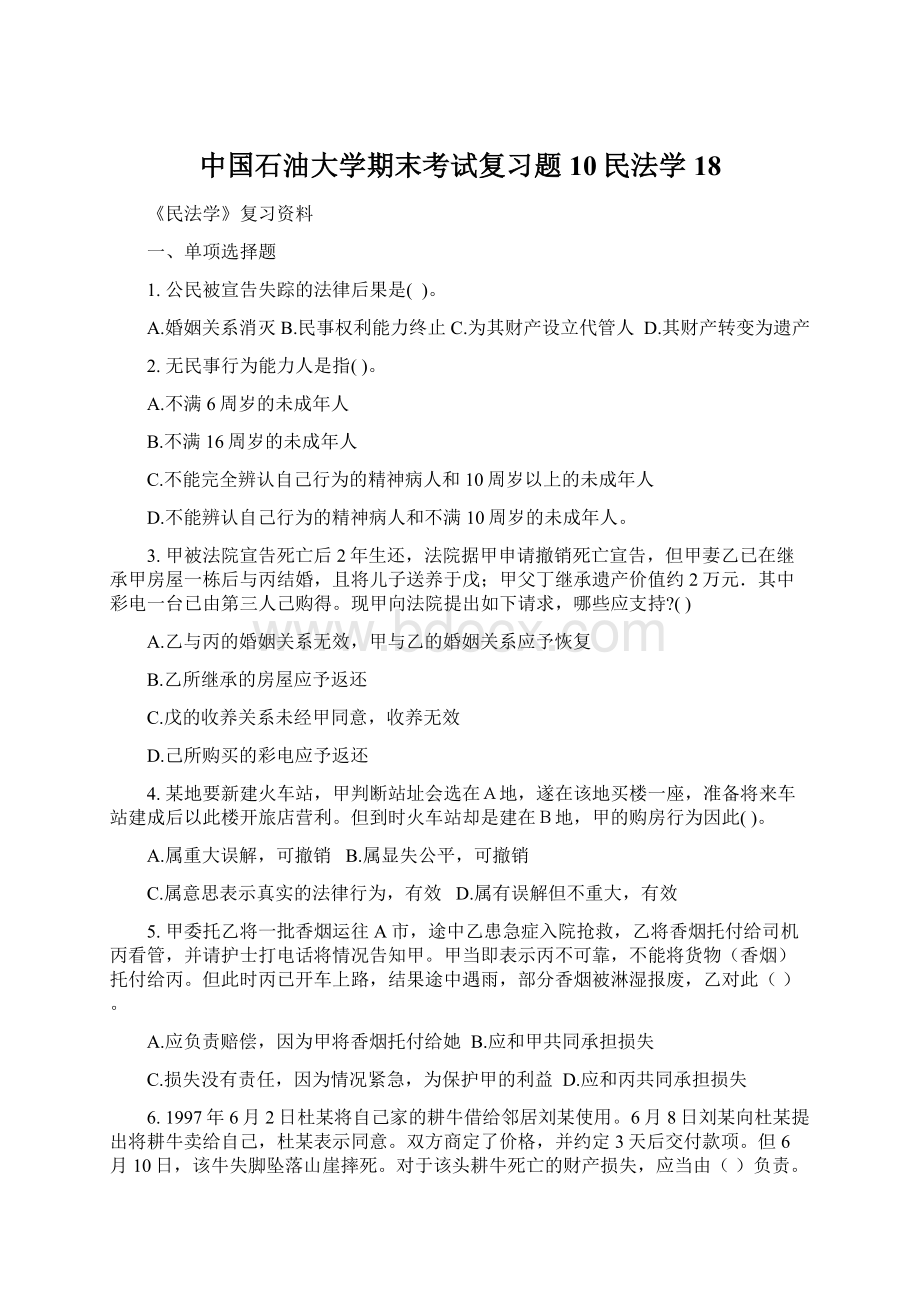 中国石油大学期末考试复习题 10民法学18.docx_第1页