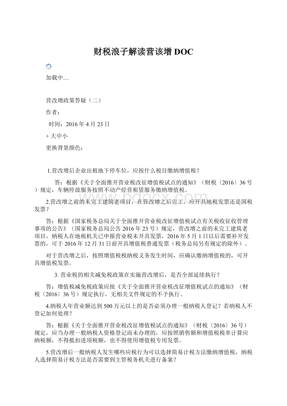 财税浪子解读营该增DOC.docx_第1页