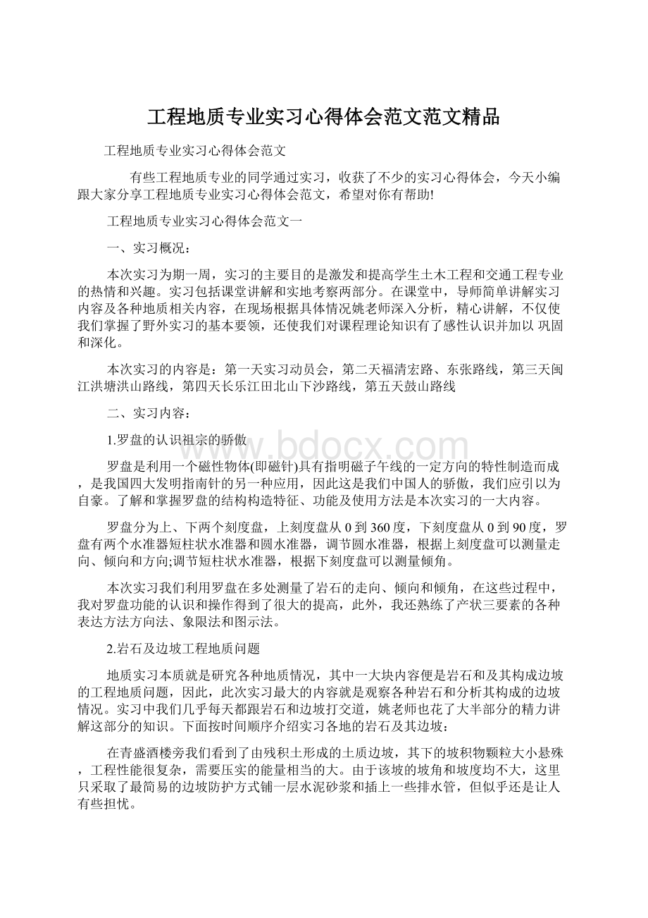 工程地质专业实习心得体会范文范文精品Word格式.docx