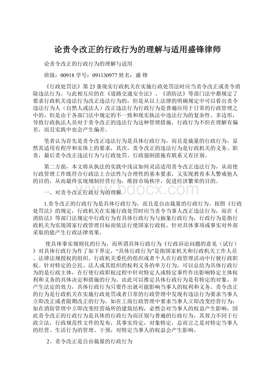 论责令改正的行政行为的理解与适用盛锋律师Word文档下载推荐.docx