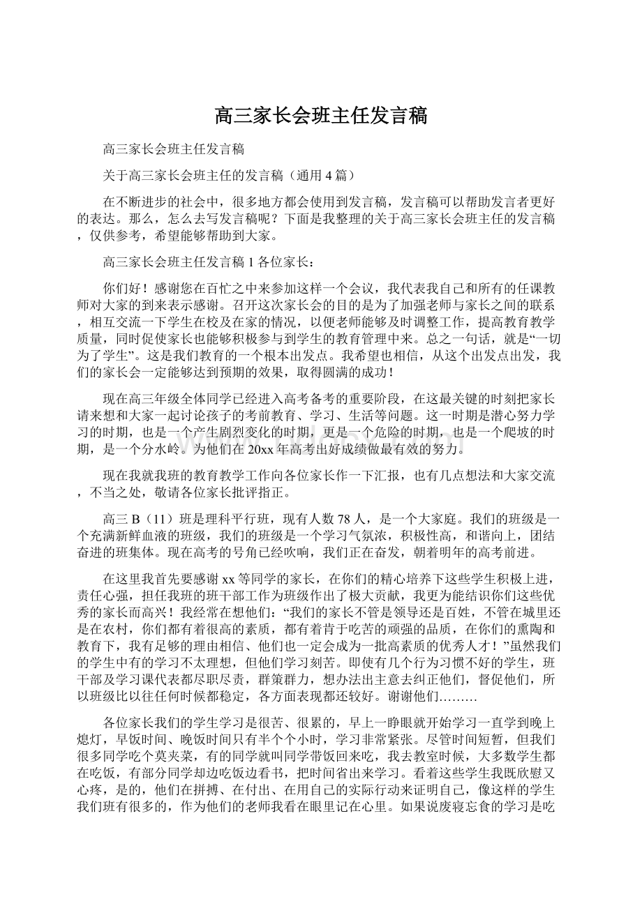 高三家长会班主任发言稿Word文档格式.docx_第1页