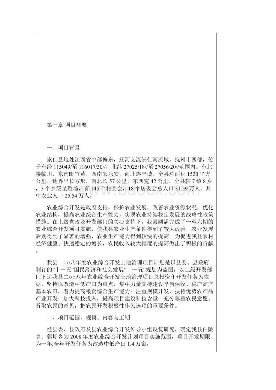 农业开发土地治理项目建设可行性研究报告.docx_第2页