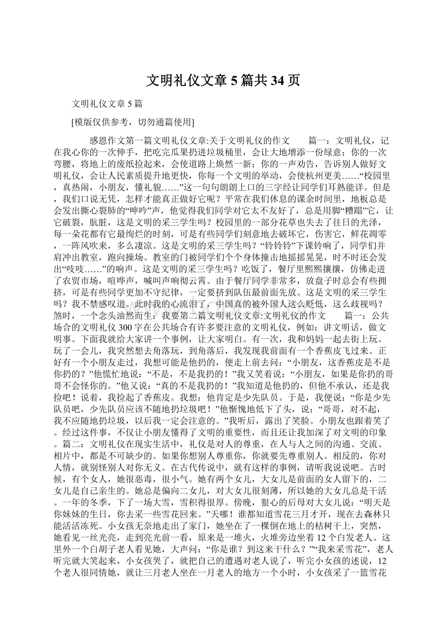 文明礼仪文章5篇共34页Word下载.docx