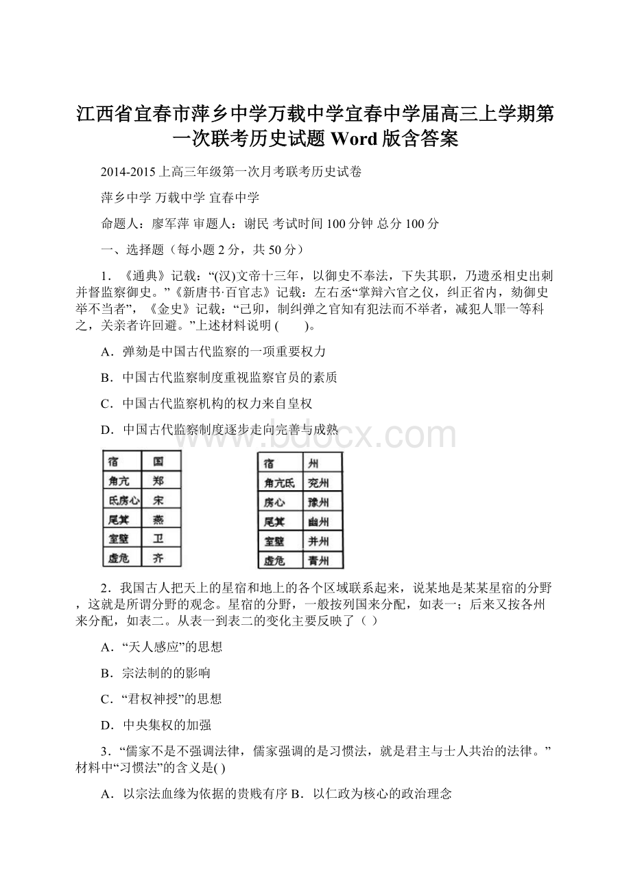 江西省宜春市萍乡中学万载中学宜春中学届高三上学期第一次联考历史试题 Word版含答案Word下载.docx