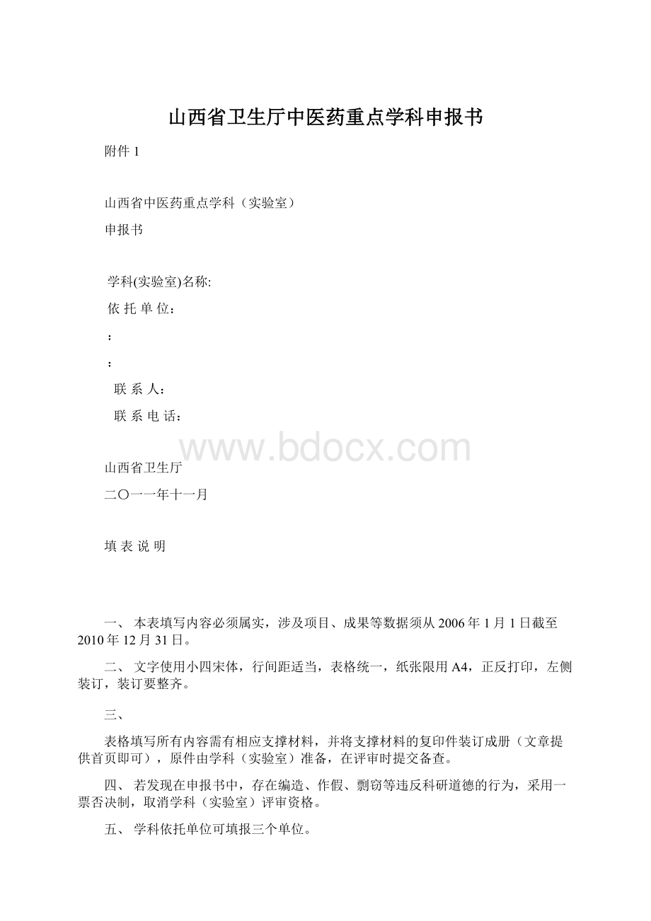 山西省卫生厅中医药重点学科申报书.docx