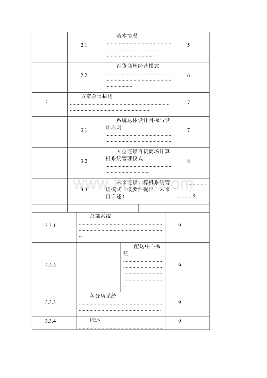 百货商场信息化管理系统设计方案建议书Word格式文档下载.docx_第3页