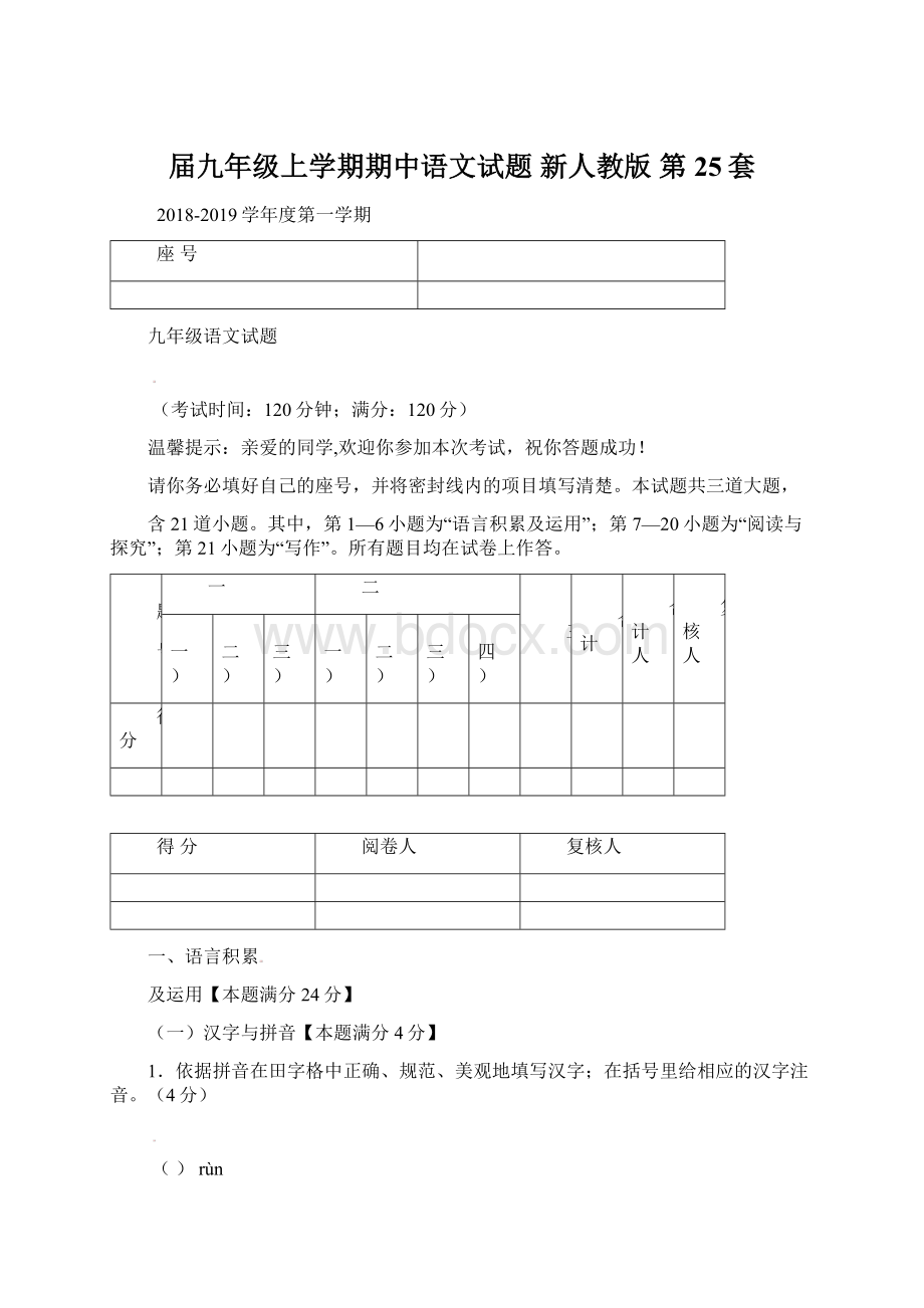 届九年级上学期期中语文试题 新人教版 第25套.docx_第1页