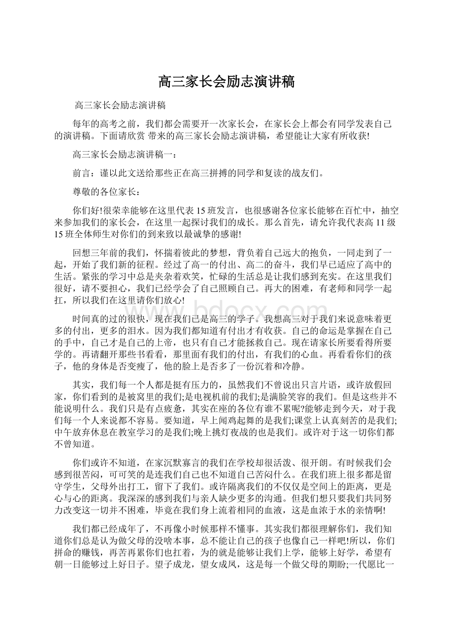 高三家长会励志演讲稿Word文件下载.docx_第1页