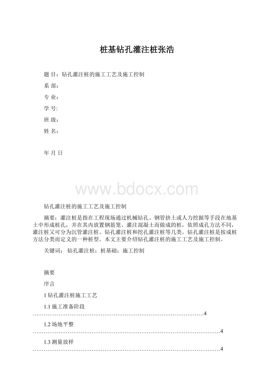 桩基钻孔灌注桩张浩Word文档下载推荐.docx