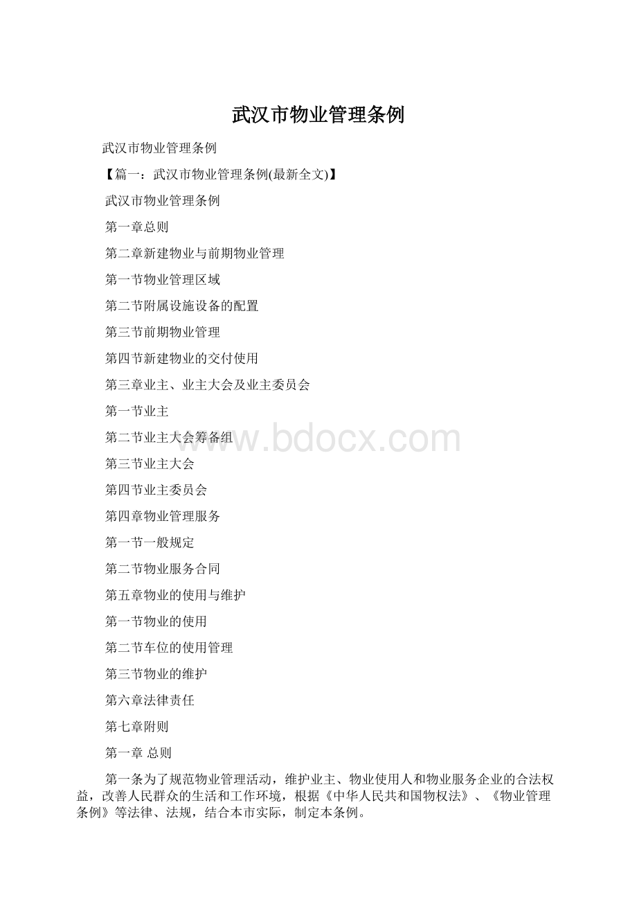 武汉市物业管理条例Word文档下载推荐.docx_第1页