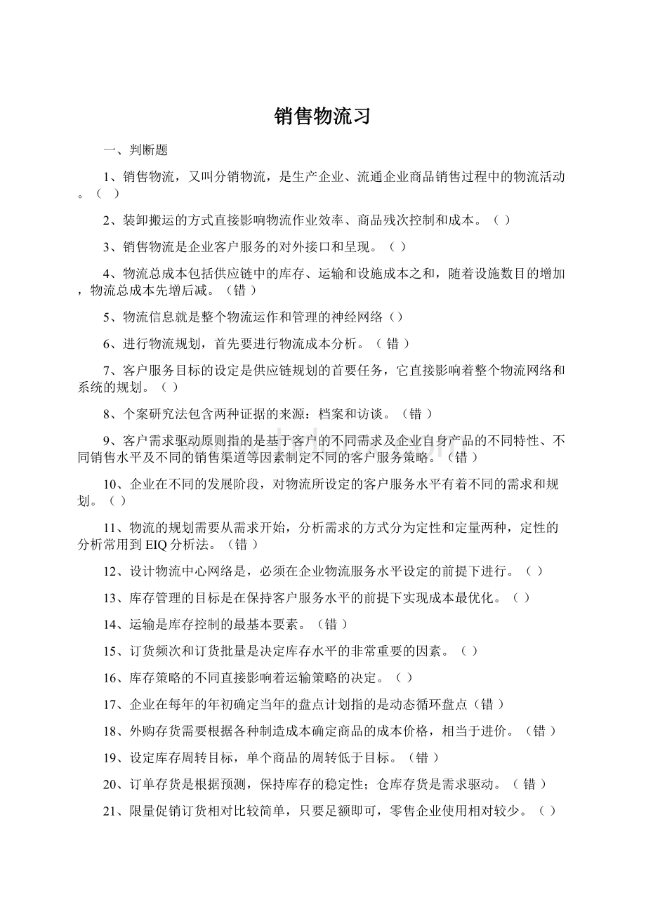 销售物流习Word格式.docx