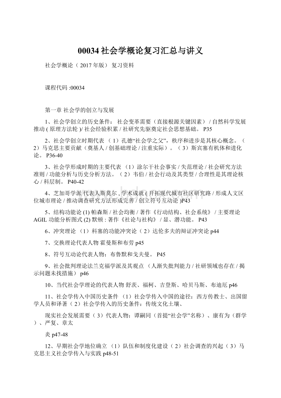 00034社会学概论复习汇总与讲义.docx_第1页