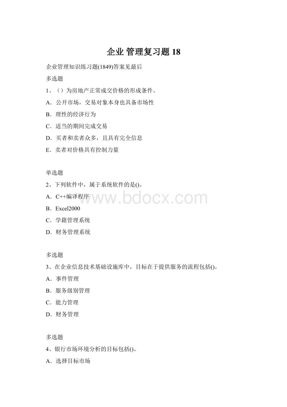 企业 管理复习题18.docx_第1页