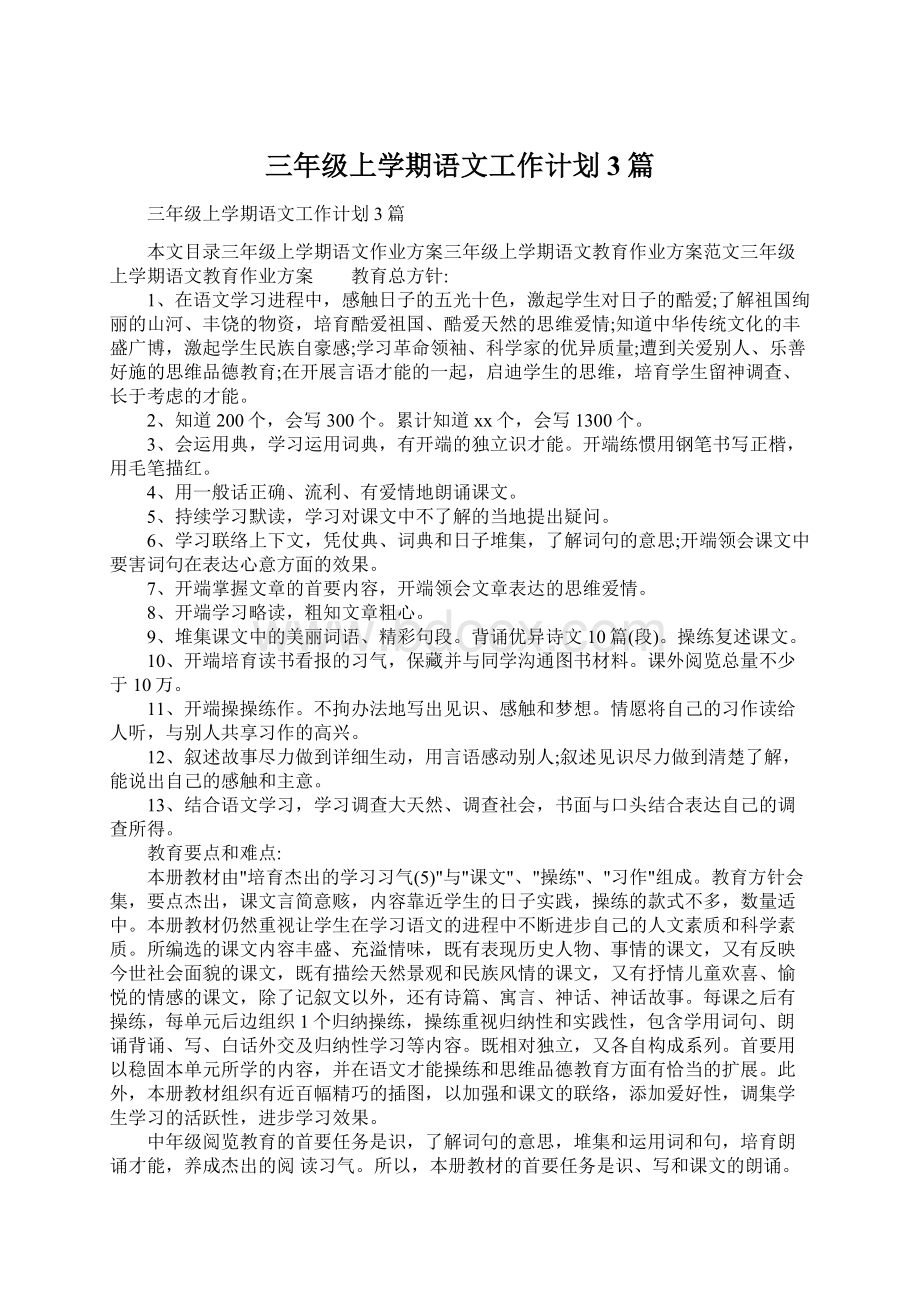 三年级上学期语文工作计划3篇.docx