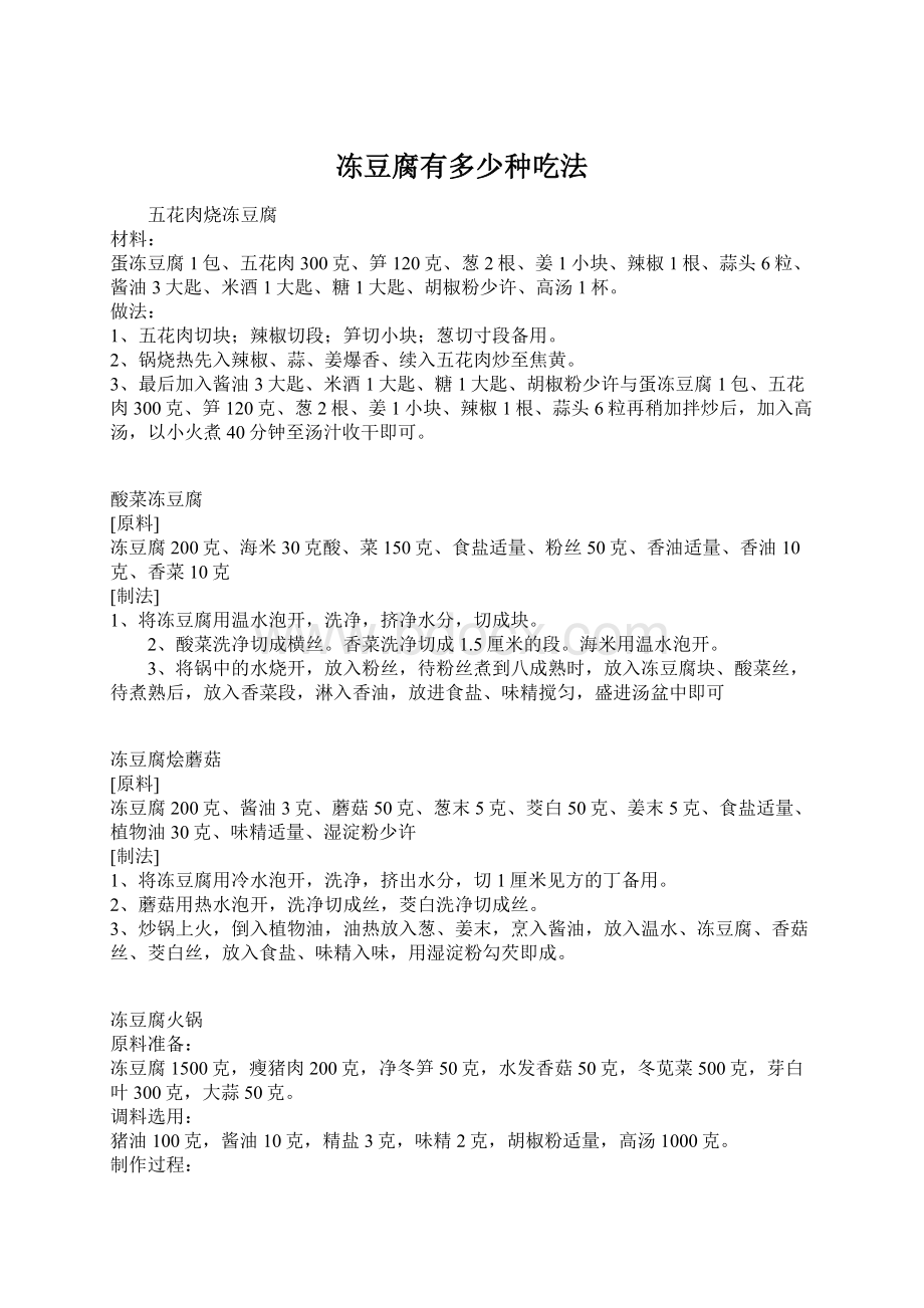 冻豆腐有多少种吃法Word格式.docx_第1页