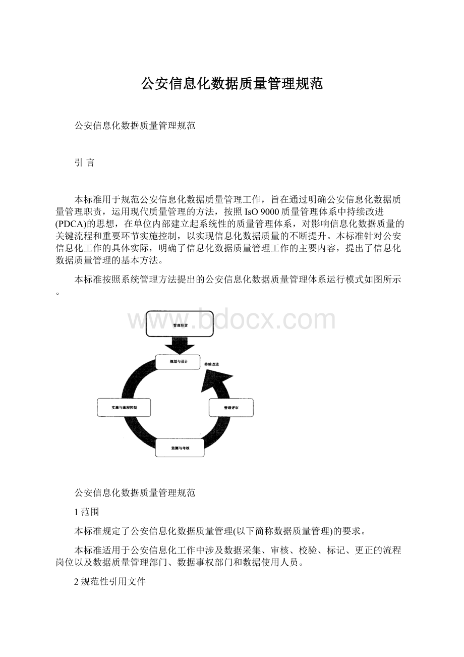 公安信息化数据质量管理规范Word文档下载推荐.docx_第1页