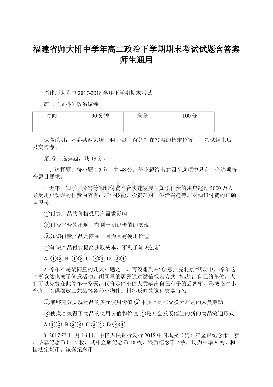 福建省师大附中学年高二政治下学期期末考试试题含答案 师生通用文档格式.docx