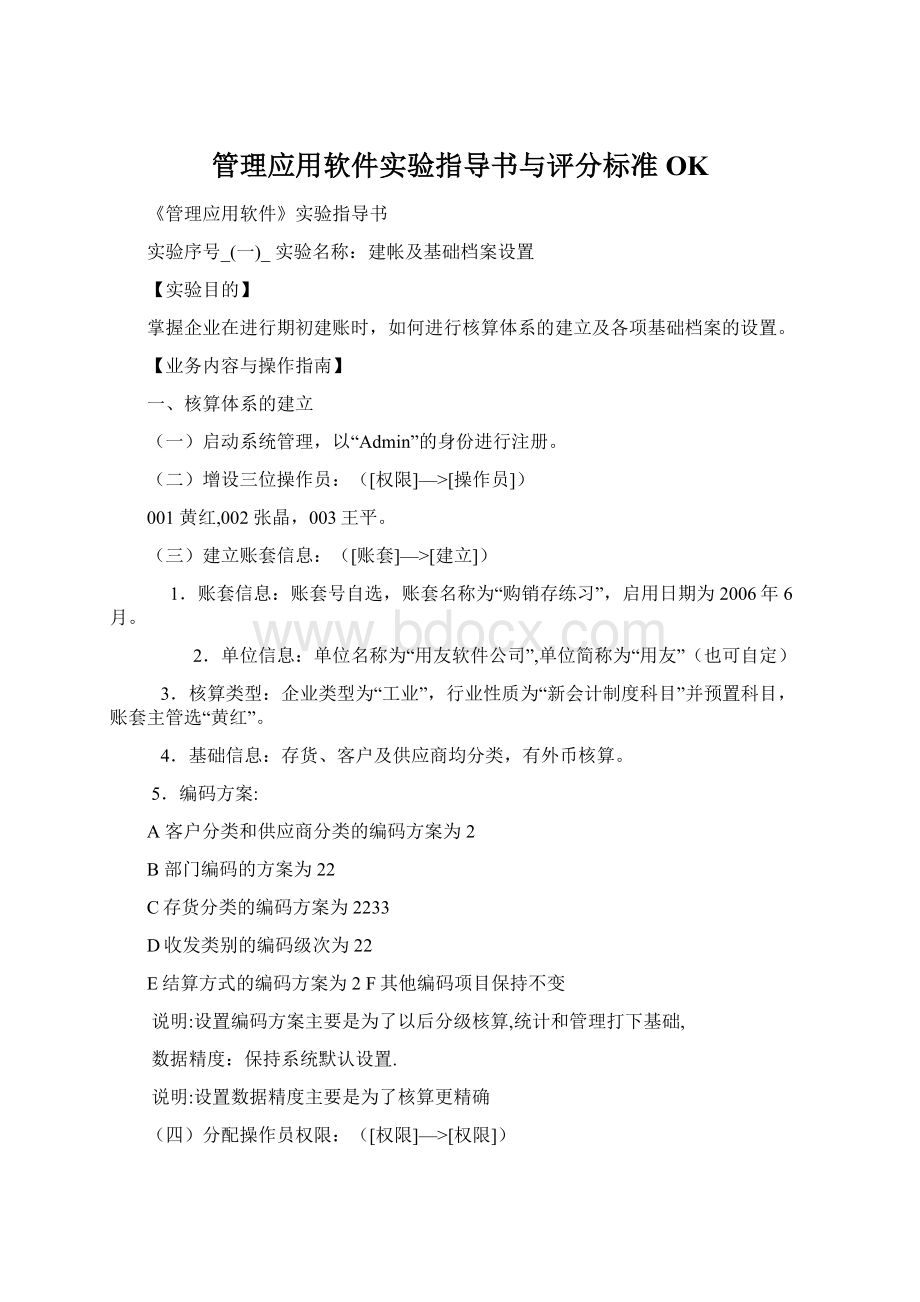 管理应用软件实验指导书与评分标准OKWord文档格式.docx_第1页