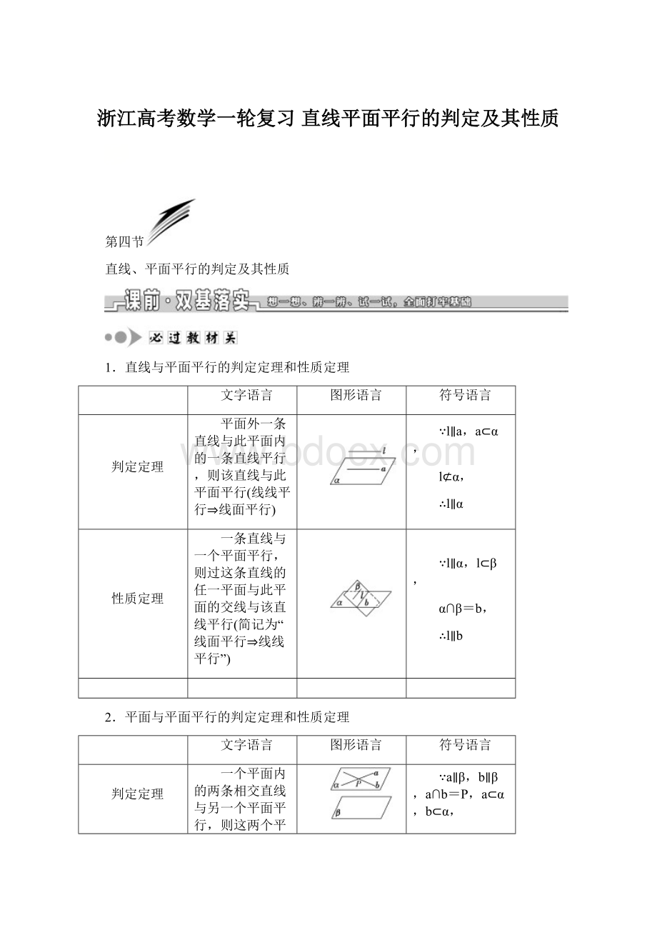 浙江高考数学一轮复习 直线平面平行的判定及其性质文档格式.docx_第1页