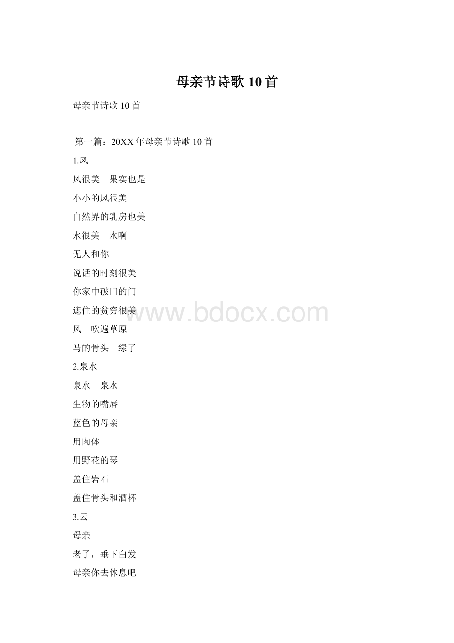 母亲节诗歌10首Word文档格式.docx