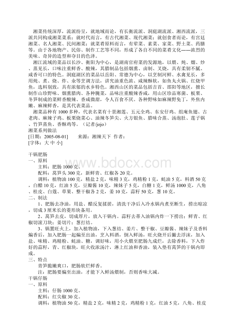 美味湘菜的做法Word文档下载推荐.docx_第2页