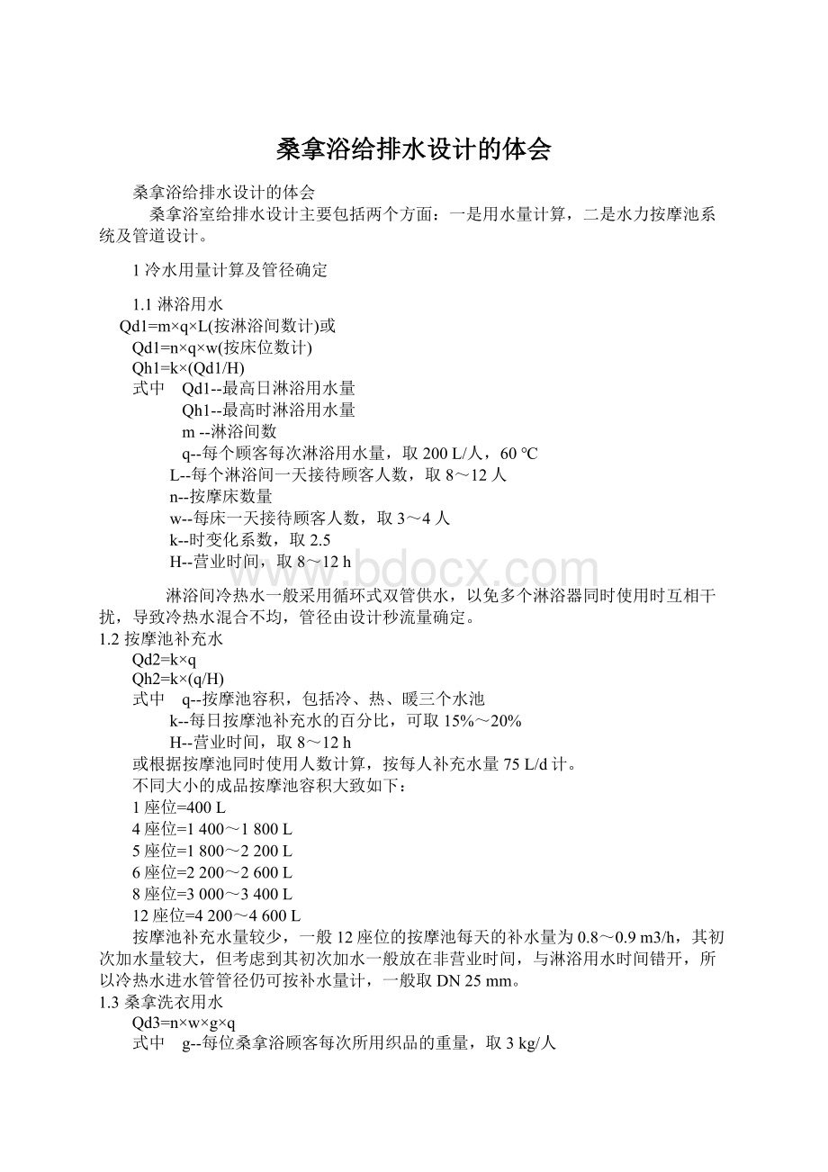 桑拿浴给排水设计的体会Word格式文档下载.docx_第1页