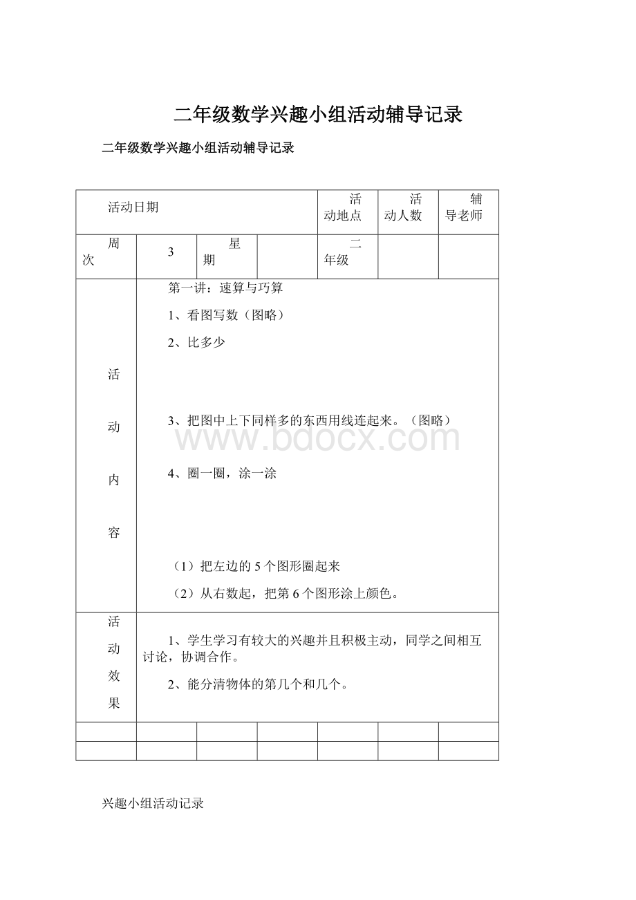 二年级数学兴趣小组活动辅导记录.docx_第1页