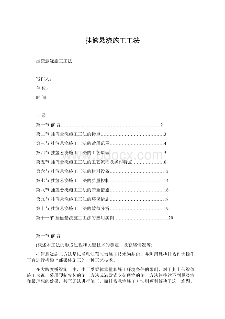 挂篮悬浇施工工法Word格式文档下载.docx_第1页